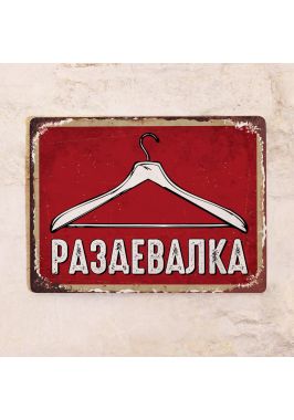 Табличка Раздевалка. Купить