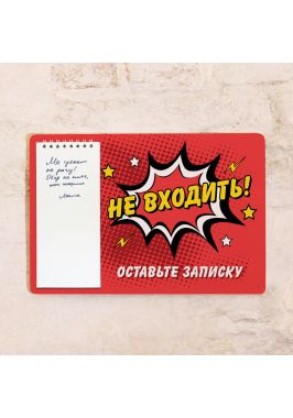 Табличка на дверь с блокнотом Табличка на дверь с блокнотом