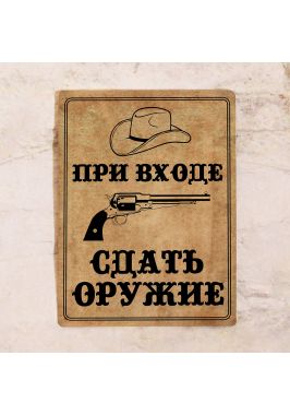 Табличка Сдать оружие Табличка Сдать оружие