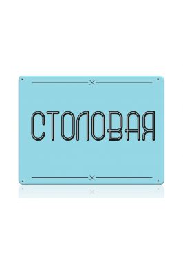 Табличка Столовая серии Village