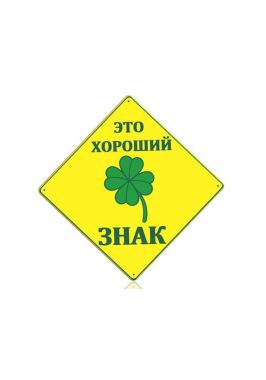 Смешной указатель  Хороший знак