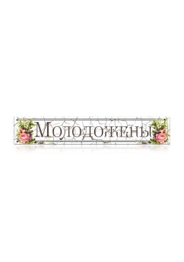Номер на автомобиль "Молодожены" Номер на автомобиль "Молодожены"