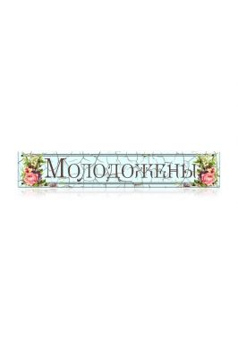 Номер на автомобиль "Молодожены" Номер на автомобиль "Молодожены"