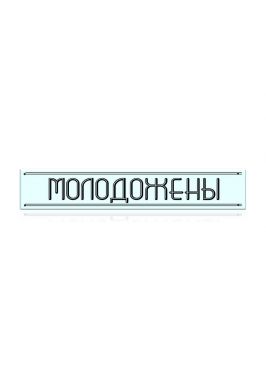 Свадебная табличка Молодожены