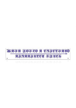 Декоративная табличка Декоративная табличка