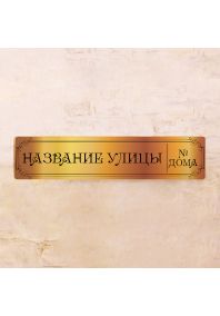 Адресная табличка Gold Адресная табличка Gold