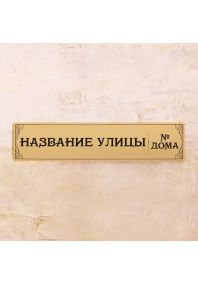 Адресная табличка Ретро Адресная табличка Ретро