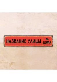Адресная табличка Red Адресная табличка Red