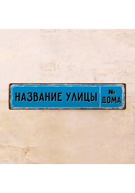 Адресная табличка Blue Адресная табличка Blue