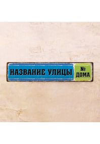 Яркая адресная табличка Blue/Green Яркая адресная табличка Blue/Green