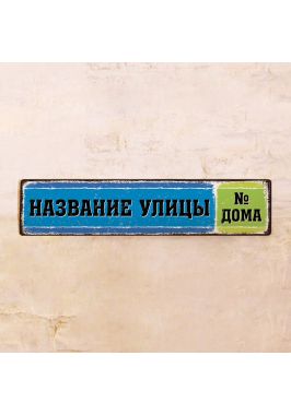 Яркая адресная табличка Blue/Green Яркая адресная табличка Blue/Green