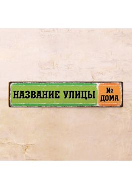Яркая адресная табличка Green/Orange Яркая адресная табличка Green/Orange
