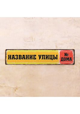 Яркая адресная табличка Yellow/Red Яркая адресная табличка Yellow/Red