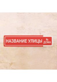 Стандартная адресная табличка (Красная) Стандартная адресная табличка (Красная)