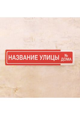 Стандартная адресная табличка (Красная) Стандартная адресная табличка (Красная)