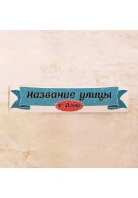 Адресная табличка с лентой Адресная табличка с лентой