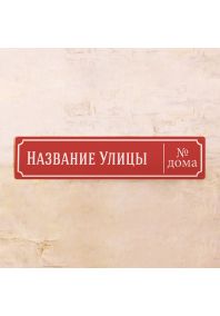 Классическая адресная табличка (Красный) Классическая адресная табличка (Красный)