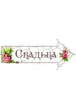 Металлический указатель "Свадьба"