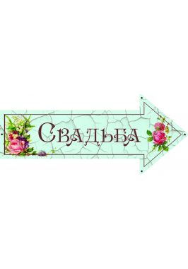 Металлический указатель "Свадьба" Металлический указатель "Свадьба"