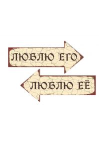 Набор указателей для влюбленных "Винтаж"