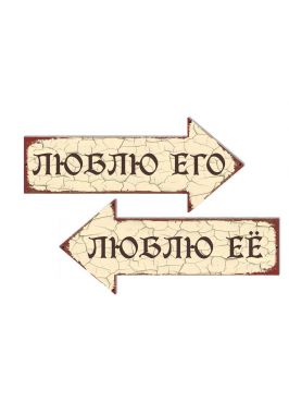 Набор указателей для влюбленных