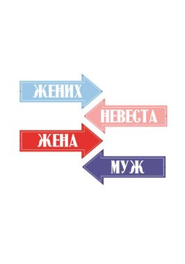 Набор указателей для молодоженов Набор указателей для молодоженов