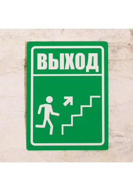 Табличка Выход - Лестница вверх Табличка Выход - Лестница вверх