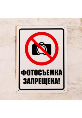Табличка Фотосъемка запрещена