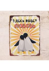 Здесь живет любовь - Пингвины Здесь живет любовь - Пингвины