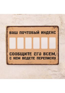 Винтажная табличка Ваш индекс Винтажная табличка Ваш индекс