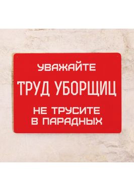 Табличка для дома Уважайте труд уборщиц Табличка для дома Уважайте труд уборщиц
