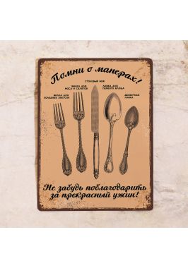 Табличка для дома Помни о манерах
