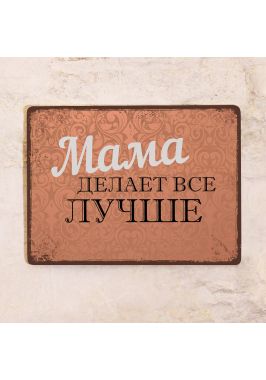 Табличка для дома Мама делает все лучше