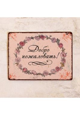 Табличка для дома Добро пожаловать Табличка для дома Добро пожаловать