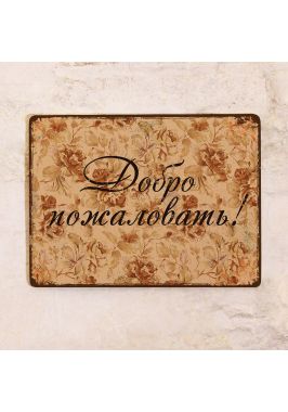 Табличка для дома Добро пожаловать