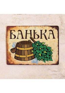 Табличка на вход Банька Табличка на вход Банька