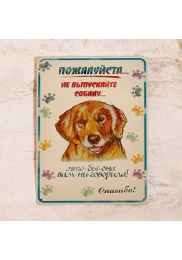Табличка Не выпускайте собаку Табличка Не выпускайте собаку
