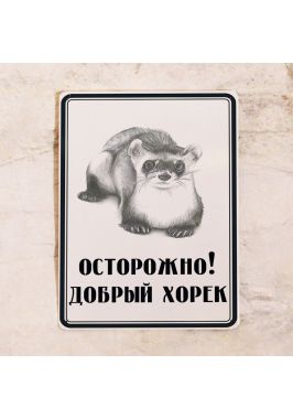 Добрый хорек Добрый хорек