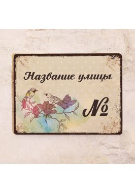 Табличка с названием улицы и номером дома Табличка с названием улицы и номером дома