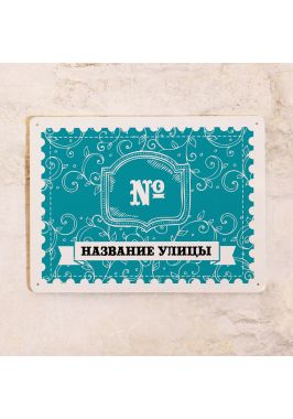 Адресная табличка на дом Адресная табличка на дом