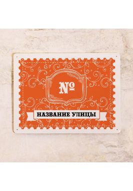 Фасадная табличка Фасадная табличка
