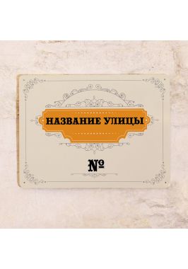 Адресная табличка Адресная табличка