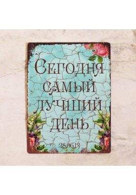 Свадебная табличка — Самый лучший день