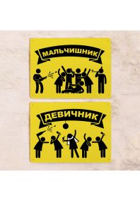Набор настольных табличек "Мальчишник и девичник"