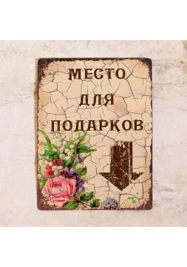 Место для подарков Место для подарков