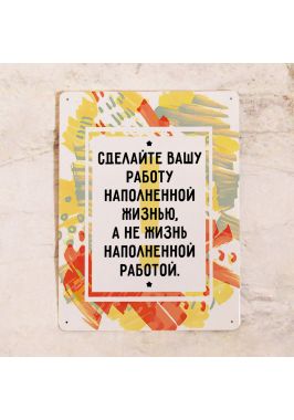 Офисная табличка Наполни работу жизнью Офисная табличка Наполни работу жизнью