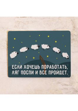 Декоративная табличка Ляг поспи Декоративная табличка Ляг поспи