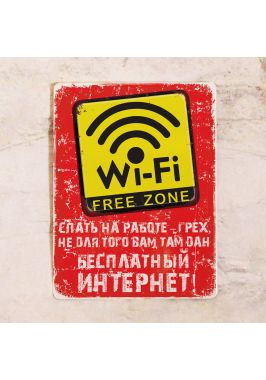 Офисная табличка Бесплатный интернет Офисная табличка Бесплатный интернет