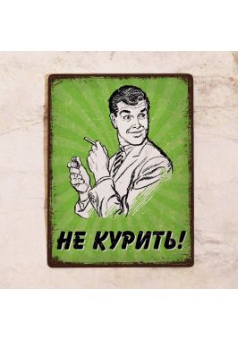 Офисная табличка Не курить! Офисная табличка Не курить!