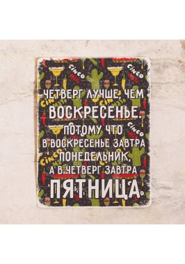Мотивационная табличка Четверг лучше воскресенья Мотивационная табличка Четверг лучше воскресенья
